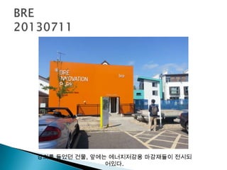 강의를 들었던 건물, 앞에는 에너지저감용 마감재들이 전시되
어있다.
 