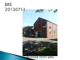 에너지저감용 지반공사 실험실
 