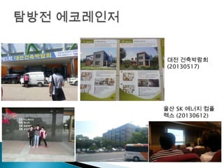 대전 건축박람회
(20130517)
울산 SK 에너지 컴플
렉스 (20130612)
 