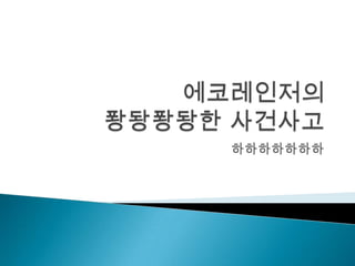 하하하하하하하
 