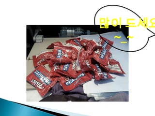 많이 드세요
~_~
 