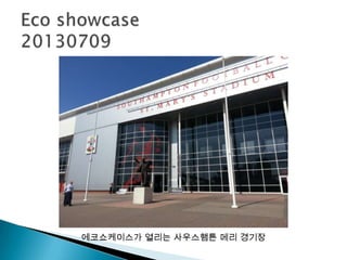 에코쇼케이스가 열리는 사우스햄튼 메리 경기장
 