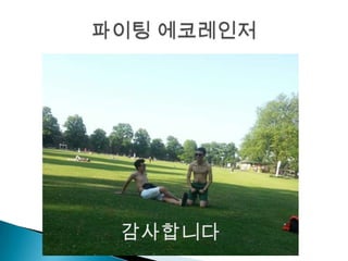 에코레인저 귀국보고서