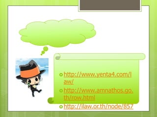 http://www.yenta4.com/l
aw/
http://www.amnathos.go.
th/row.html
http://ilaw.or.th/node/857
 