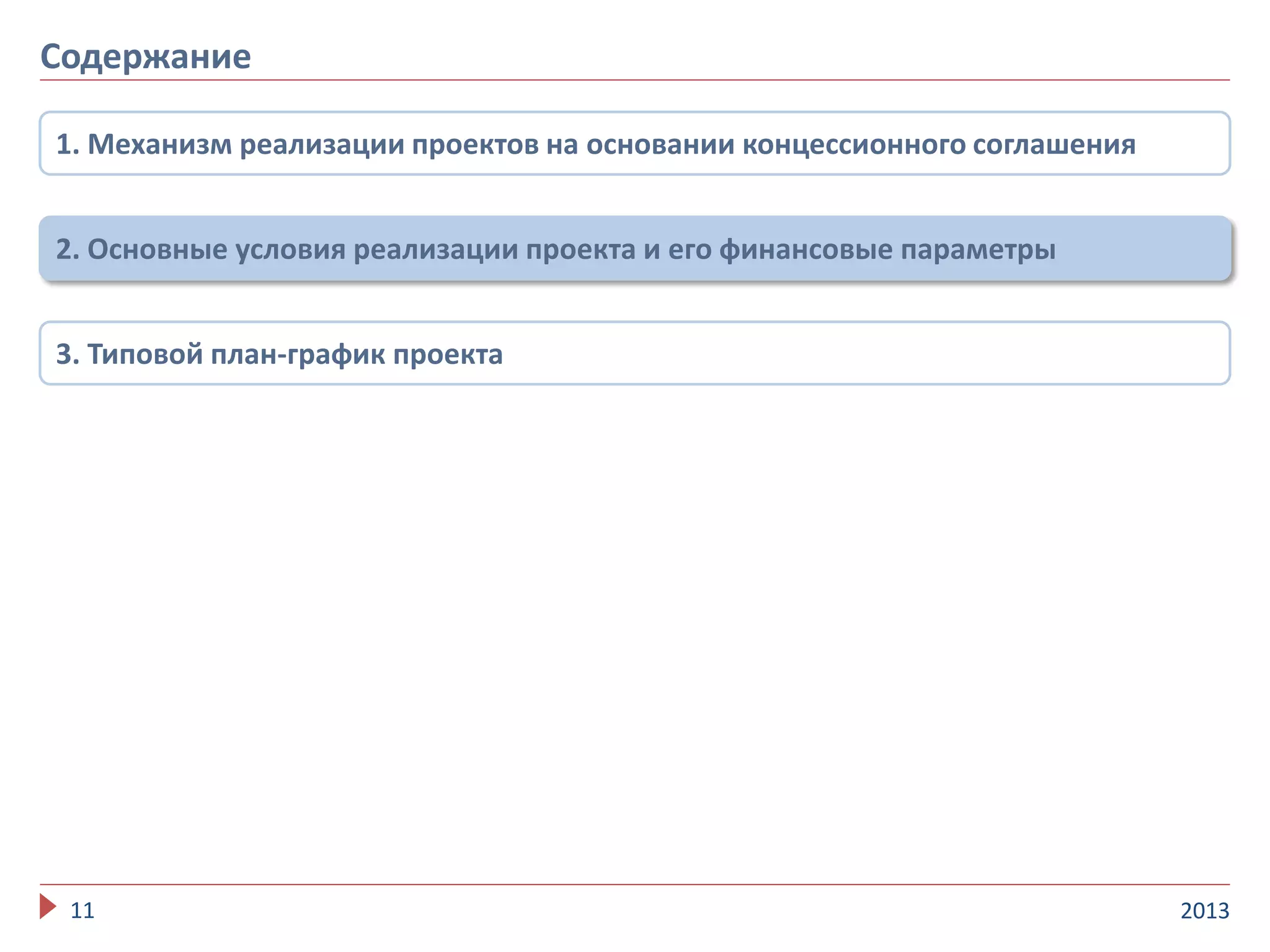 201311
Содержание
1. Механизм реализации проектов на основании концессионного соглашения
2. Основные условия реализации проекта и его финансовые параметры
3. Типовой план-график проекта
 