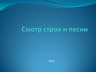 2013
 