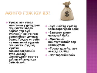 мөнгө гэж юу вэ? | PPT