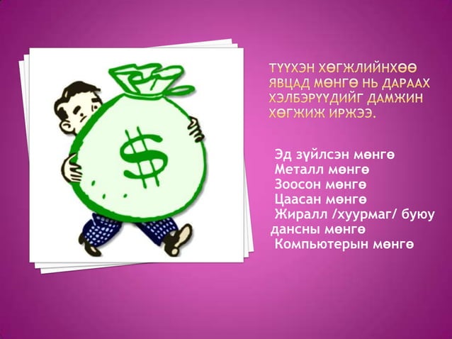 мөнгө гэж юу вэ? | PPT