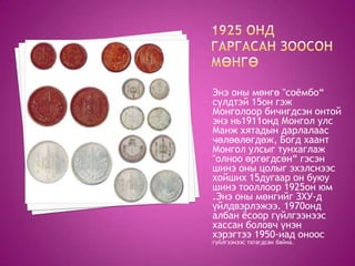 мөнгө гэж юу вэ? | PPT