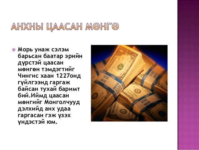 мөнгө гэж юу вэ?