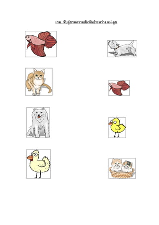 เกม จับคูภาพความสัมพันธระหวาง แม-ลูก
 