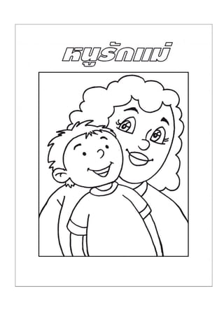 ใบงานพระคุณแม่