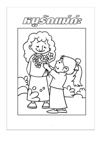 ใบงานพระคุณแม่