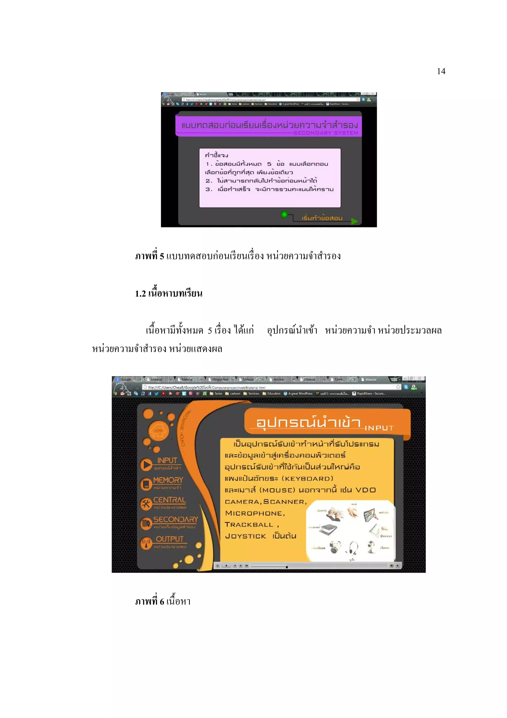 14
ภาพที่ 5 แบบทดสอบก่อนเรียนเรื่อง หน่วยความจําสํารอง
1.2 เนื้อหาบทเรียน
เนื้อหามีทั้งหมด 5 เรื่อง ได้แก่ อุปกรณ์นําเข้า หน่วยความจํา หน่วยประมวลผล
หน่วยความจําสํารอง หน่วยแสดงผล
ภาพที่ 6 เนื้อหา
 