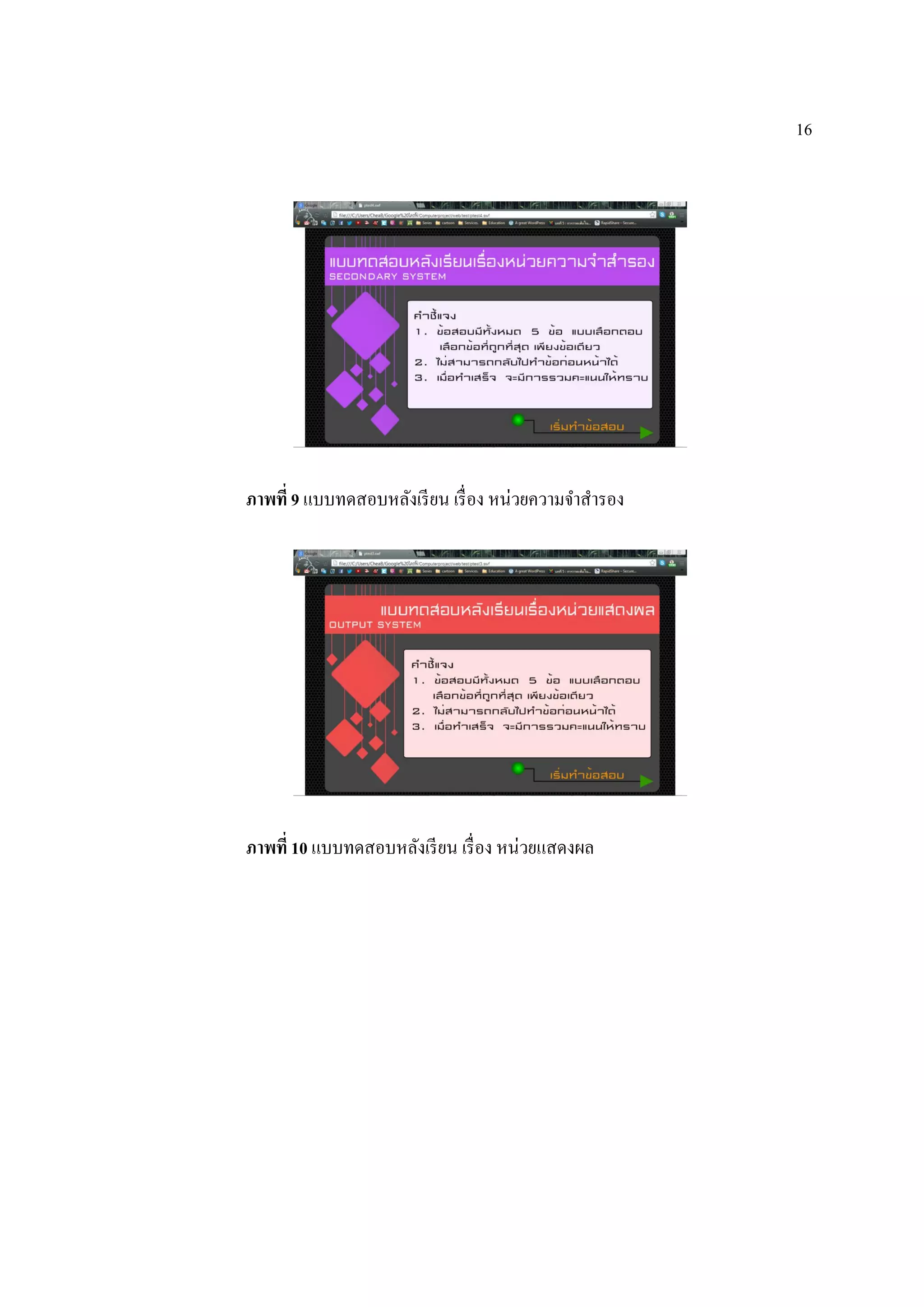 16
ภาพที่ 9 แบบทดสอบหลังเรียน เรื่อง หน่วยความจําสํารอง
ภาพที่ 10 แบบทดสอบหลังเรียน เรื่อง หน่วยแสดงผล
 