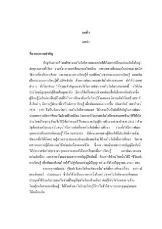 บทที่ 1
บทนํา
ที่มาและความสําคัญ
ปัจจุบันความก้าวหน้าทางเทคโนโลยีสารสนเทศก่อให้เกิดการเปลี่ยนแปลงอันยิ่งใหญ่
ต่อทุกวงการทั่วโลก รวมทั้งวงการการศึกษาของไทยด้วย และผลพวงที่ตามมาในแง่ของเ ทคนิค
วิธีการเกี่ยวกับการศึกษา และกระบวนการเรียนรู้ที่ จะเปลี่ยนไปจากกระบวนการเรียนรู้ แบบเดิม
เป็นกระบวนการเรียนรู้ที่ไม่มีขีดจํากัด ด้วยการพัฒนาของเทคโนโลยีสารสนเทศ ทําให้ประเทศ
ต่าง ๆ ทั่วโลกหันมา ให้ความสําคัญและสนใจในการพัฒนาเทคโนโลยีสารสนเทศเพื่ อให้เกิด
ประโยชน์สูงสุดแก่ผู้เรียนในทุกระดับ มีการใช้เครื่องคอมพิวเตอร์เละสื่ออิเล็กทรอนิกส์มากขึ้น
ผู้เรียนรู้รุ่นใหม่จะเป็นผู้เรียนที่รักในการศึกษาค้นคว้า เรียนรู้ด้วยตนเอง มีความคิดริเริ่มสร้างสรรค์
สิ่งใหม่ ๆ มีความรู้ทักษะที่จําเป็นต่อการ เรียนรู้ เพื่อพัฒนาตนเองมากขึ้น (ลัดดาวัลย์ เพชรโรจน์,
2539 : 122) จึงเป็นที่ยอมรับว่า เทคโนโลยีสารสนเทศ ได้กลายเป็นปัจจัยที่สําคัญในการพัฒนา
ประเทศ การจัดการศึกษาจึงต้องปรับเปลี่ยน โดยการปรับเอาเทคโนโลยีสารสนเทศเข้ามาใช้ให้เกิด
ประโยชน์ในทุกๆ ด้าน จึงได้มีข้อกําหนดไว้ในพระราชบัญญัติการศึกษาแห่งชาติ พ.ศ. 2542 ว่าด้วย
รัฐต้องส่งเสริมและสนับสนุนให้มีการผลิตสื่อเทคโนโลยีเพื่อการศึกษา รวมทั้งให้มีการพัฒนา
บุคคลากรด้านการผลิตและผู้ให้มีความสามารถ มีทักษะตลอดจนผู้เรียนให้มีประสิทธิภาพที่จะ
พัฒนาเพื่อให้เกิดความรู้ความสามารถและทักษะเพียงพอที่จะใช้เทคโนโลยีเพื่อการศึกษา ในการ
แสวงหาความรู้ด้วยตนเองได้อย่างต่อเนื่องตลอดชีวิต ซึ่งเจตนารมณ์ของพระราชบัญญัติฉบับนี้
ได้ประกาศชัดว่าประชาชนทุกคนสามารถเข้าถึงการศึกษาเพื่อการเรียนรู้ และพัฒนาตนเอง
อย่างต่อเนื่อง และสาระทั้งหมดของพระราชบัญญัติฉบับนี้ ต้องการให้คนไทยนั้นได้มี "ชีวิตแห่ง
การเรียนรู้"เพื่อพัฒนาสังคมไทยให้ไปสู่"สังคมแห่งภูมิปัญญา"อย่างแท้จริง(ปัญญาพล, 2542 : 100)
จากเหตุผลดังกล่าว ผู้จัดทําจึงสนใจที่จะพัฒนาเว็บไซต์เพื่อการศึกษา เรื่อง อุปกรณ์
คอมพิวเตอร์ (Hardware) ซึ่งถือได้ว่าเป็นแนวทางหนึ่งในการนําเทคโนโลยีทางการศึกษามา
ประยุกต์ใช้ร่วมกับระบบเครือข่ายที่ใหญ่ที่สุดในโลก ด้วยเห็นว่าต่อผู้ที่สนใจในหลาย ๆ ด้าน
โดยผู้สนใจสามารถเรียนรู้ ได้ด้วยตัวเอง ไม่ว่าจะเรียนรู้เร็วหรือช้าก็สามารถบรรลุจุดมุ่งหมาย
ได้เหมือนกัน
 