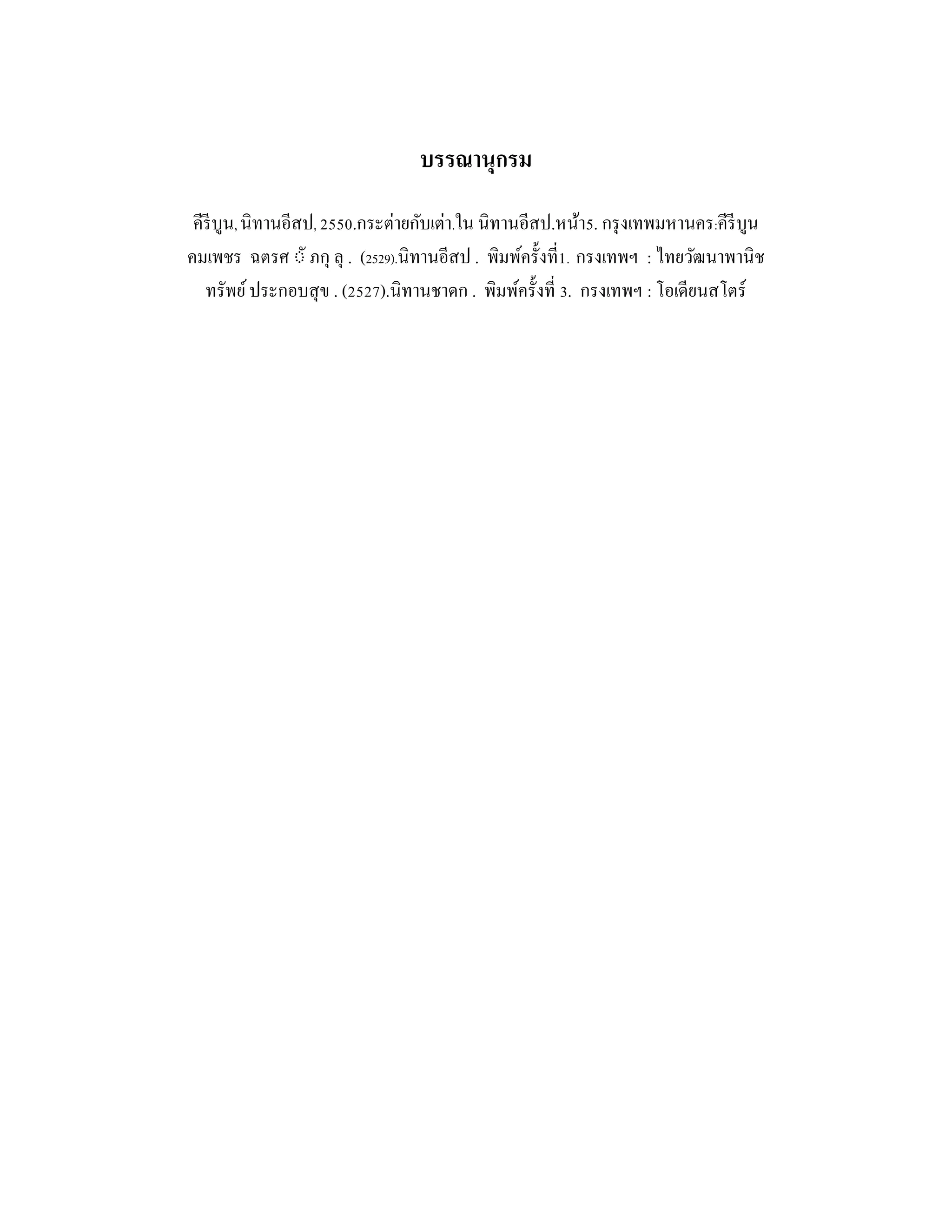 บรรณานุกรม
คีรีบูน, นิทานอีสป, 2550.กระต่ายกับเต่า.ใน นิทานอีสป.หน้า5. กรุงเทพมหานคร:คีรีบูน
คมเพชร ฉตรศ ◌ั ภกุ ลุ . (2529).นิทานอีสป . พิมพ์ครั้งที่1. กรงเทพฯ : ไทยวัฒนาพานิช
ทรัพย์ประกอบสุข . (2527).นิทานชาดก . พิมพ์ครั้งที่ 3. กรงเทพฯ : โอเดียนสโตร์
 