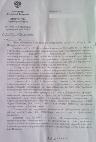 Ответ Прокуратуры Красноярского края об ограничении доступа к сайтам