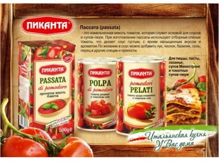 Итальянские томаты Пиканта
