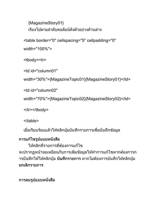 {MagazineStory }
<table border="0" cellspacing="5" cellpadding="0"
width="100%">
<tbody><tr>
<td id="column01"
width="30%">{MagazineTopic01}{MagazineStory01}</td>
<td id="column02"
width="70%">{MagazineTopic02}{MagazineStory02}</td>
</tr></tbody>
</table>
