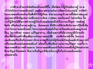 การศึกษาด้านเทคโนโลยีคอมพิวเตอร์มีขึ้น เพื่อพัฒนาให้ผู้เรียนมีความรู้ ความ
เข้าใจในวิทยาการคอมพิวเตอร์ และมีความสามารถในการพัฒนาโปรแกรมได้ การจัดทา
โครงงาȨอมพิวเตอร์จะเป็นสิ่งที่ทาให้ผู้เรียน สามารถบรรลุเป้าหมายนี้ได้อย่างสมบูรณ์
จุดมุ่งหมายที่สาคัญประการหนึ่งของการเรียน การสอน คอมพิวเตอร์ ในโรงเรียน คือ
การที่ผู้เรียนได้มีโอกาสนาความรู้เกี่ยวกับคอมพิวเตอร์ไปใช้ในการแก้ปัญหา ประดิษฐ์
คิดค้น หรือค้นคว้าหาความรู้ต่างๆ ด้วยตนเอง ซึ่งวิธีการที่มีประสิทธิภาพมากวิธีหนึ่งคือ
การทาโครงงาȨอมพิวเตอร์ โครงงาȨอมพิวเตอร์เป็นการใช้คอมพิวเตอร์และอุปกรณ์
อื่นๆ ในการศึกษา ทดลอง แก้ปัญหาต่างๆ เพื่อนาผลงานที่ได้มาประยุกต์ใช้งานจริง
หรือเพื่อใช้ช่วยสร้างสื่อเสริมการเรียนการสอนให้มี ประสิทธิภาพยิ่งขึ้น โครงงาน
คอมพิวเตอร์จึงเป็นกิจกรรมทางวิทยาศาสตร์ที่ช่วยให้ผู้เรียนได้เรียนรู้และฝึกทักษะการใช้
เครื่องคอมพิวเตอร์และซอฟต์แวร์ พร้อมทั้งเครื่องมือต่างๆในการแก้ปัญหา รวมทั้งการ
พัฒนาเจตคติในการสร้างผลงาน โครงงาȨอมพิวเตอร์เป็นกิจกรรมหนึ่งที่ผู้เรียนสามารถ
ศึกษาปัญหาที่ตนสนใจ ซึ่งอาจเป็นปัญหาที่ต้องใช้ความรู้ที่เกี่ยวกับคอมพิวเตอร์มา
ผสมผสานกัน
 