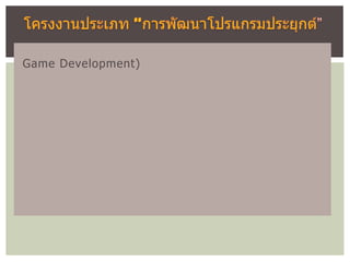 Game Development)
 