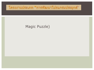 Magic Puzzle)
 
