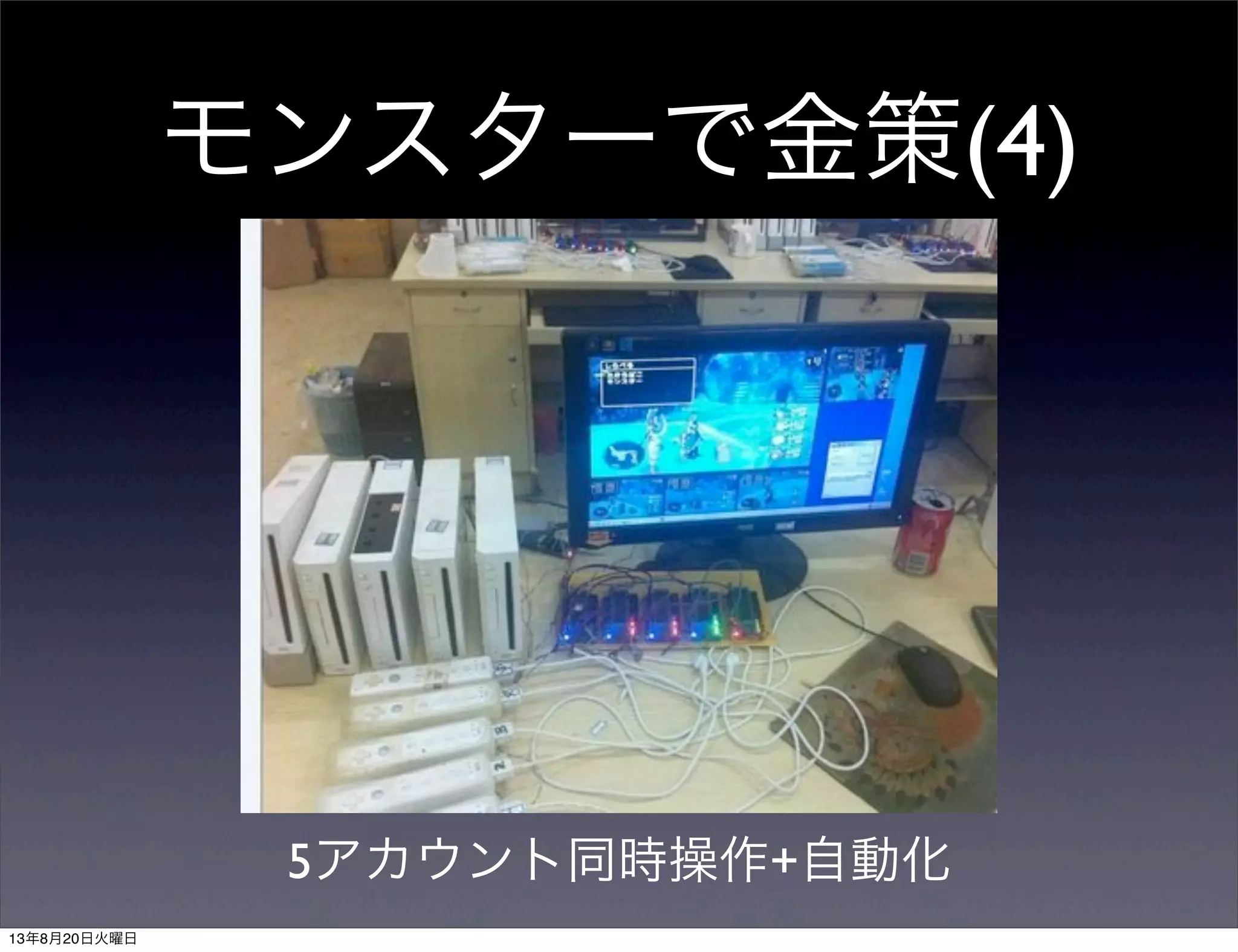 モンスターで金策(4)
5アカウント同時操作+自動化
13年8月20日火曜日
 