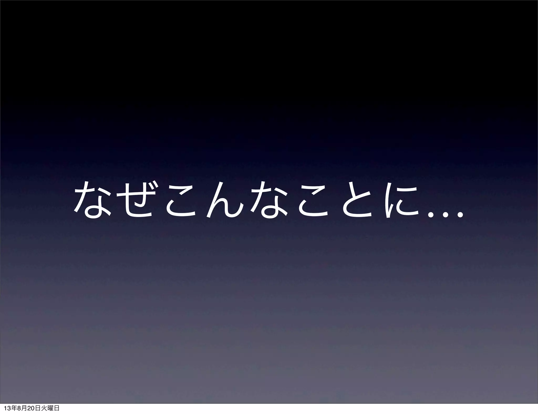 なぜこんなことに…
13年8月20日火曜日
 