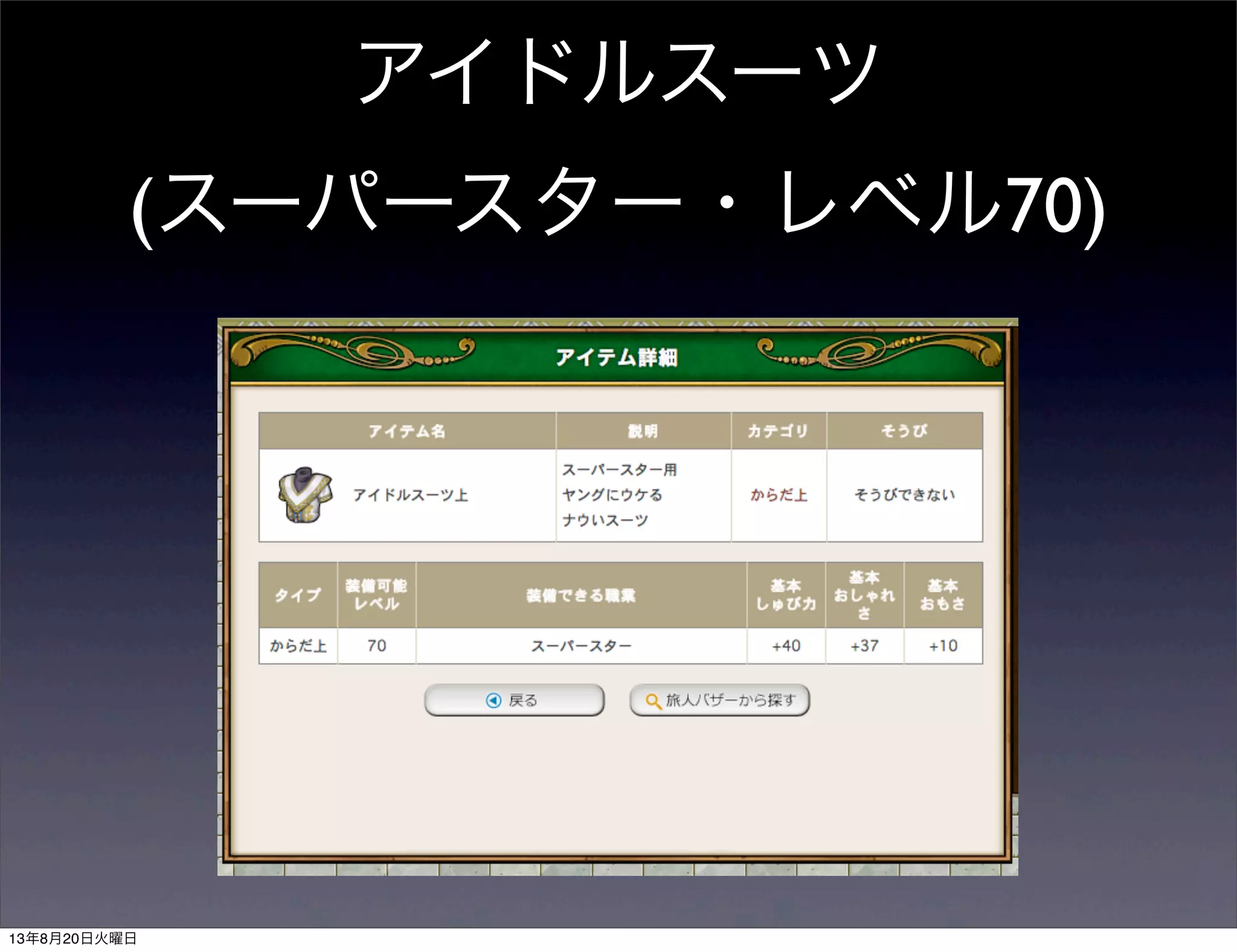 アイドルスーツ
(スーパースター・レベル70)
13年8月20日火曜日
 