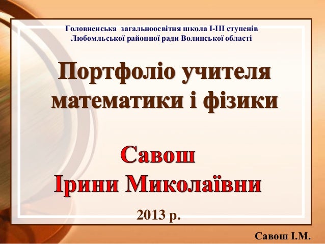 Портфоліо вчителя математики та інформатики Портфоліо вчителя математики та інформатики