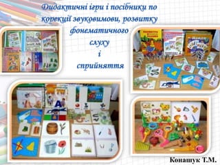 Конашук Т.М.
 