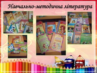 Навчально-методична література
Конашук Т.М.
 