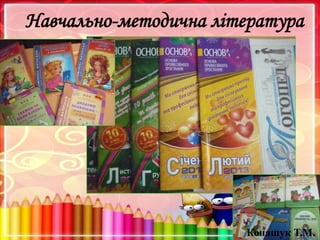 Навчально-методична література
Конашук Т.М.
 