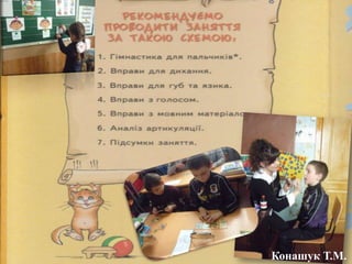 Конашук Т.М.
 