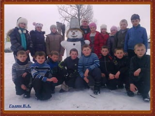 Голян В.А.
 