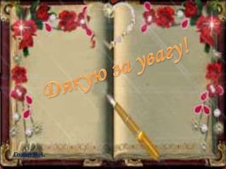 Голян В.А.
 