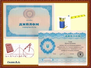 Голян В.А.
 