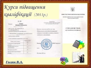 Голян В.А.
 