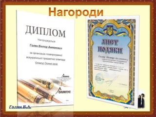 Голян В.А.
 