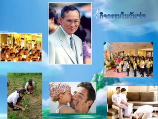 วันเฉลิมพระชนมพรรษา พระบาทสมเด็จพระเจ้าอยู่หัว