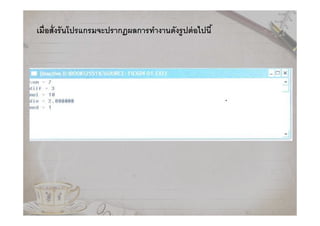 เมือสังรันโปรแกรมจะปรากฏผลการทํางานดังรูปต่อไปนี$
 