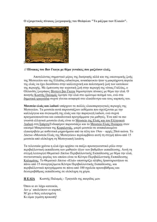 Ο εμαηξεηηθόο πίλαθαο δωγξαθηθήο ηνπ Θεόθηινπ "Τν κάδεκα ηωλ Ειαηώλ".
[
Πίλαθαο ηνπ Βαλ Γθνγθ κε ζέκα γπλαίθεο πνπ καδεύνπλ ειηέο.
Απνηειψληαο ζεκαληηθφ κέξνο ηεο δηαηξνθήο αιιά θαη ηεο νηθνλνκηθήο δσήο
ηεο Μεζνγείνπ θαη ηεο Διιάδαο εηδηθφηεξα, αλαπφθεπθην ήηαλ ε καθξφρξνλε πνξεία
ηεο ειηάο λα έρεη δηεηζδχζεη ζηελ θαιιηηερληθή θαη πνιηηηζκηθή δσή ησλ θαηνίθσλ
ηεο πεξηνρήο. Με έκπλεπζε ηελ αγξνηηθή δσή ζηελ πεξηνρή ηεο λφηηαο Γαιιίαο, ν
Οιιαλδφο δσγξάθνο Βίλζελη βαλ Γθνγθ δεκηνχξγεζε πίλαθεο κε ζέκα ηελ ειηά. Ο
πνηεηήο Κσζηήο Παιακάο χκλεζε ηελ ειηά ζην νκψλπκν πνίεκά ηνπ, ελψ ζηα
δεκνηηθά ηξαγνχδηα ζπρλά γίλεηαη αλαθνξά ζην ειαηφδεληξν θαη ηνπο θαξπνχο ηνπ.
Μνπζεία ειηάο θαη ιαδηνύ ππάξρνπλ ζε πνιιέο ειαηνπαξαγσγηθέο πεξηνρέο ηεο
Μεζνγείνπ. Σα κνπζεία απηά παξνπζηάδνπλ εθζέκαηα πνπ ζρεηίδνληαη κε ηελ
θαιιηέξγεηα θαη ζπγθνκηδή ηεο ειηάο θαη ηελ παξαγσγή ιαδηνχ, ελψ ζπρλά
πξαγκαηνπνηνχληαη θαη εθπαηδεπηηθά πξνγξάκκαηα γηα καζεηέο. Έλα απφ ηα πην
γλσζηά ειιεληθά κνπζεία ειηάο είλαη ην Μνπζείν ηεο Διηάο θαη ηνπ Διιεληθνχ
Λαδηνχ ζηε ΢πάξηε Δλδηαθέξνλ παξνπζηάδεη θαη ην Μνπζείν Διηάο Ππιάξνπ ζηνλ
νηθηζκφ Μαθξπψηηθα ηεο Κεθαινληάο, κηθξφ κνπζείν ζε αλαπαιαησκέλν
ειαηνηξηβείν κε απζεληηθά κεραλήκαηα απφ ηα ηέιε ηνπ 19νπ – αξρέο 20νχ αηψλα. Σν
Γίθηπν «Μνπζεία Διηάο ηεο Μεζνγείνπ» πεξηιακβάλεη απηή ηε ζηηγκή πάλσ απφ 15
κνπζεία απφ νιφθιεξε ηε Μεζνγεηαθή ιεθάλε.
Σα ηειεπηαία ρξφληα ε ειηά έρεη αξρίζεη λα παίδεη πξσηαγσληζηηθφ ξφιν ζηελ
πεξηβαιινληηθή εθπαίδεπζε ησλ καζεηψλ φισλ ησλ βαζκίδσλ εθπαίδεπζεο. Απηή ηε
ζηηγκή ιεηηνπξγεί Θεκαηηθφ Γίθηπν Πεξηβαιινληηθήο Δθπαίδεπζεο κε ζέκα ηελ ειηά,
ζπληνληζηηθφο θνξέαο ηνπ νπνίνπ είλαη ην Κέληξν Πεξηβαιινληηθήο Δθπαίδεπζεο
Καιακάηαο. Σν Θεκαηηθφ Γίθηπν «Διηά» ππνζηεξίδεη πιήζνο δξαζηεξηνηήησλ ζε
πάλσ απφ 15 ζπλεξγαδφκελα Κέληξα Πεξηβαιινληηθήο Δθπαίδεπζεο, θαη
πεξηβαιινληηθά πξνγξάκκαηα ζε πάλσ απφ 100 ζρνιεία πξσηνβάζκηαο θαη
δεπηεξνβάζκηαο εθπαίδεπζεο ζε νιφθιεξε ηε ρψξα.
Η ΕΛΙΑ Κσζηήο Παιακάο - Σξαγνχδη ηεο παηξίδαο κνπ
΋πνπ θη αλ ιάρσ θαηνηθία,
Γελ κ΄ απνιείπνπλ νη θαξπνί.
Μ΄ρεη ν ζεφο επινγεκέλε
Κη είκαη γεκάηε πξνθνπή!
 