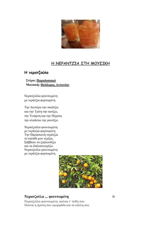 Ε ΚΓΞΑΚΠΔΖΑ ΟΠΕ ΙΜΡΟΖΗΕ
Ε κεραηδούια
Σηίρνη: Παξαδνζηαθό
Μνπζηθή: Θεόδωξνο Αληωλίνπ
Νεξαηδνχια θνπλησκέλε
κε λεξάηδηα θνξησκέλε.
Σελ Γεπηέξα ηελ ζθαιίδσ
θαη ηελ Σξίηε ηελ πνηίδσ,
ηελ Σεηάξηε θαη ηελ Πέκπηε
ηελ θιαδεχσ ηελ ξαληίδσ.
Νεξαηδνχια θνπλησκέλε
κε λεξάηδηα θνξησκέλε.
Σελ Παξαζθεπή λεξάηδηα
ην θαιάζη κνπ γεκίδσ,
΢άββαην ηα μεθινπδίδσ
θαη ηα δηπινζπγπξίδσ.
Νεξαηδνχια θνπλησκέλε
κε λεξάηδηα θνξησκέλε.
Νεξαηδνύια ... θνπληωκέλε
Νεξαηδνχια θνπλησκέλε, πνχλαη η’ άλζε ζνπ
Πνχλαη ε πξψηε ζνπ νκνξθάδα θαη ηα θάιιε ζνπ
 