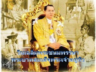  วันเฉลิมพระชนมพรรษา พระบาทสมเด็จพระเจ้าอยู่หัว