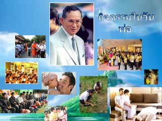  วันเฉลิมพระชนมพรรษา พระบาทสมเด็จพระเจ้าอยู่หัว