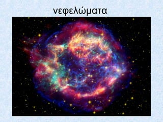 νεφελώματα
 