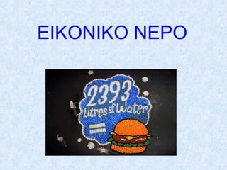 ΕΙΚΟΝΙΚΟ ΝΕΡΟ
 