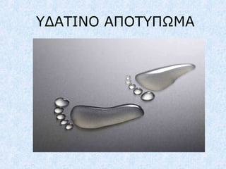 ΥΔΑΤΙΝΟ ΑΠΟΤΥΠΩΜΑ
 