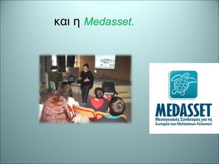 και η Medasset.
 